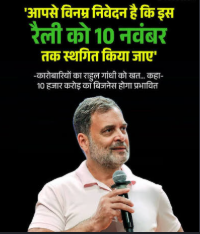 कारोबारियों का राहुल को पत्र: महारैली स्थगित करने की अपील, कहा- त्योहार का सीजन है, व्यापार प्रभावित होगा