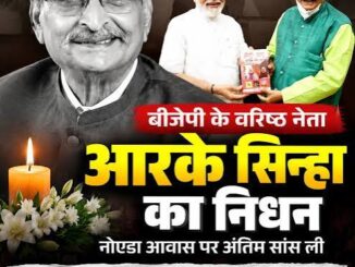 बिहार: भाजपा के वरिष्ठ नेता और SIS ग्रुप के संस्थापक डॉ. आरके सिन्हा का निधन, नोएडा में ली अंतिम सांस