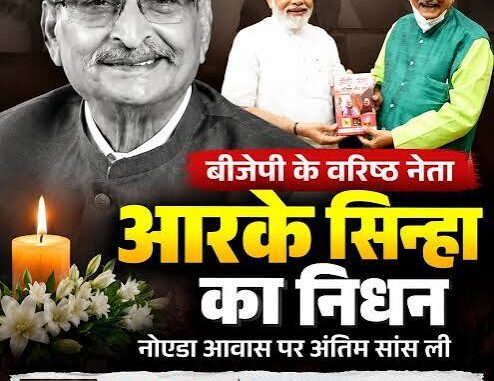 बिहार: भाजपा के वरिष्ठ नेता और SIS ग्रुप के संस्थापक डॉ. आरके सिन्हा का निधन, नोएडा में ली अंतिम सांस