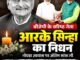 बिहार: भाजपा के वरिष्ठ नेता और SIS ग्रुप के संस्थापक डॉ. आरके सिन्हा का निधन, नोएडा में ली अंतिम सांस