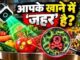 थाली में परोसा जा रहा है Slow Poison! 14 साल के हिंदुस्तानी बच्चे के गैजेट ने खोली सब्जियों की पोल