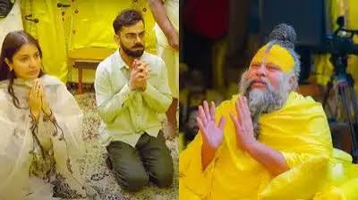 पांच करोड़ रुपये लेकर दर्शन करने का आरोप: विराट कोहली की तरफ से आया पहला बयान, प्रेमानंद महाराज पर कही ये बात